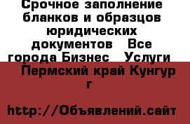 Срочное заполнение бланков и образцов юридических документов - Все города Бизнес » Услуги   . Пермский край,Кунгур г.